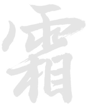 霜降秋深，萬(wàn)物畢成