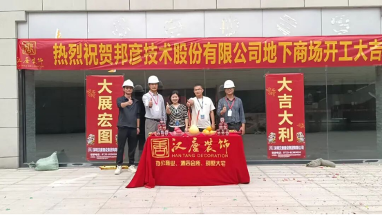 熱烈慶祝邦彥技術(shù)股份有限公司地下商場(chǎng)裝修工程開工大吉！