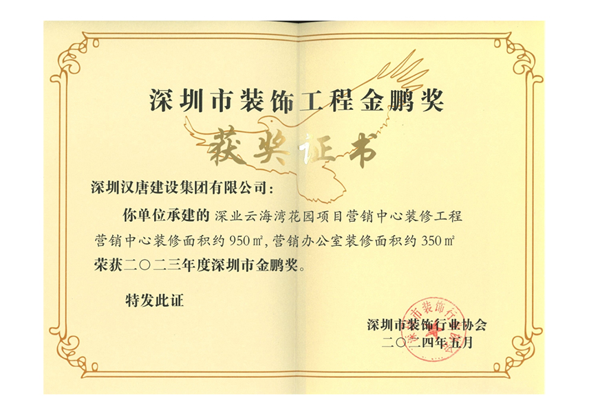 深圳市裝飾工程--金鵬獎(jiǎng)證書(shū)