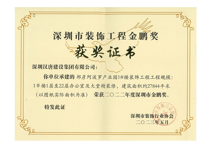 深圳市裝飾工程--金鵬獎(jiǎng)證書(shū)